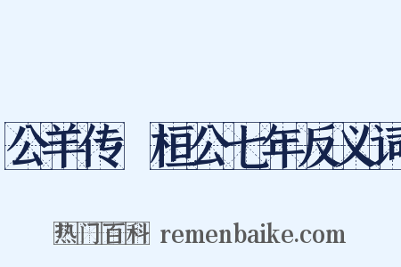 公羊传·桓公七年反义词是什么意思的图片